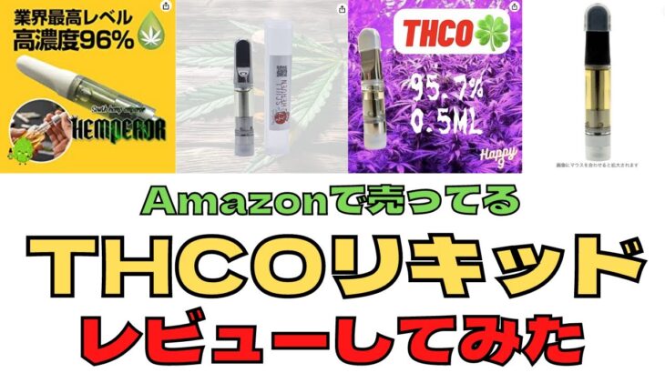 話題の「THCOリキッド」Amazonで4社買ってレビューしてみた！！1番効くのはどれだ？？