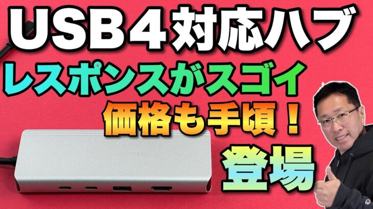【ついに登場】USB 4対応のハブが新登場！「j5create」の5in1ハブを紹介します。インテルチップのレスポンスすごいです！!