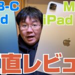 USB-Cになった「iPad」＆M2版「iPad Pro」正直レビュー
