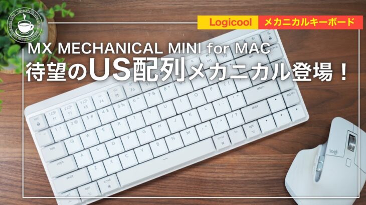 先行レビュー：US配列メカニカル！MX MECHANICAL MINI for MAC　MXシリーズへの愛を込めて KX850