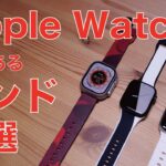 【Ultraにも今までのにも】Apple Watchバンド3選・千円前後からレザーまで個性あるもの：GRAMASやっぱ良いわ