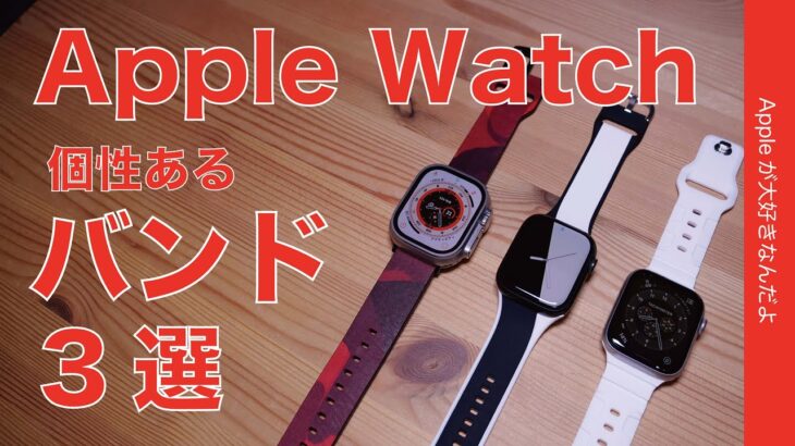 【Ultraにも今までのにも】Apple Watchバンド3選・千円前後からレザーまで個性あるもの：GRAMASやっぱ良いわ