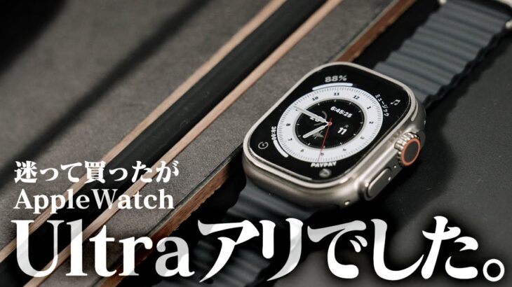 apple watch Ultraを買ってよかった２つの理由。周辺アイテム＆好きなコンプリケーション＆感動したところ