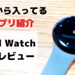 google pixel watch(グーグルピクセルウォッチ)開封レビューと初期アプリ紹介