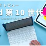 iPad 第10世代 1stレビュー！新型iPadと純正キーボードを使った率直な感想。