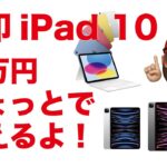【新型iPad 第10世代】高いけど出費3万円ちょいで買い替え可能だよ！Proも6万ちょい