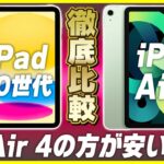 iPad 第10世代とiPad Air 4を徹底比較！│どっちを買うべき？Air 4を安く買う方法も教えます！【新型iPad 選び方】