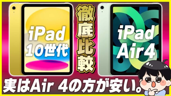 iPad 第10世代とiPad Air 4を徹底比較！│どっちを買うべき？Air 4を安く買う方法も教えます！【新型iPad 選び方】