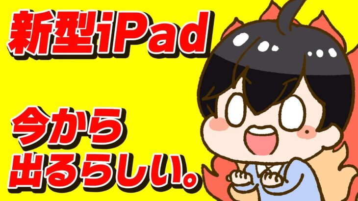 【生放送】新型iPadが今から出るらしい！【質問回答】