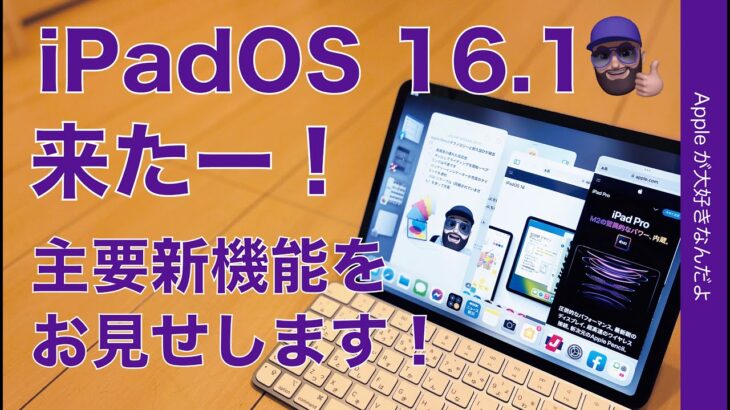 【本日解禁】iPad OS16.1アップデート！ステージマネージャなど主要新機能をお見せします