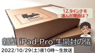 iPad Pro 12.9インチ(第6世代)を生開封の儀！【MATTU SQUARE Mobiling Talk 第339回】