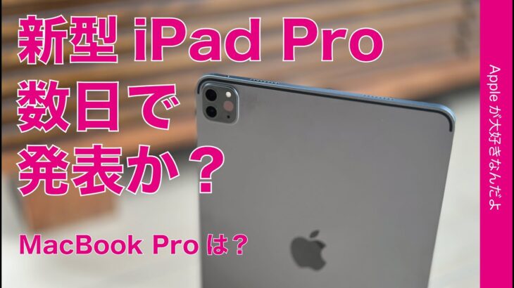 【ついに週明け？】新型iPad Proと無印iPadが数日で発表か？新型MacBook Proはいつ？