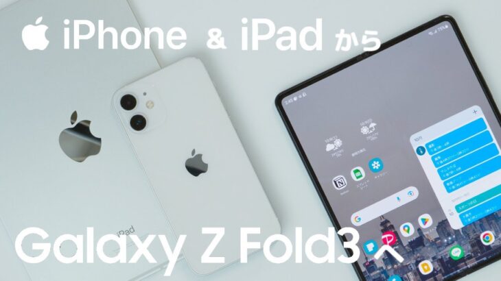 【iPad miniとiPhoneをこれ1台に 】今、Galaxy Z Fold3 を購入した理由