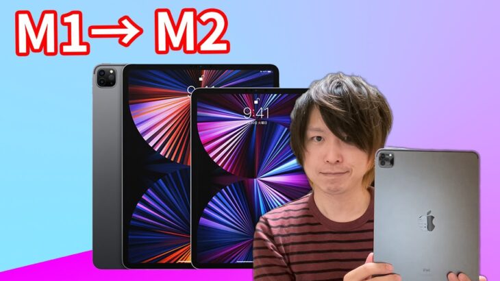 【チップ変更】iPad pro が「M2チップ」になって新登場！M1からの買い替えばありか？