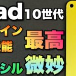 【画期的モデルチェンジ】iPad（第10世代）を速報レビューします。デザインや機能は最高！　ペンシルが……