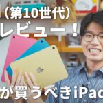 iPad（第10世代）先行レビュー：後継モデルではなく、派生モデル