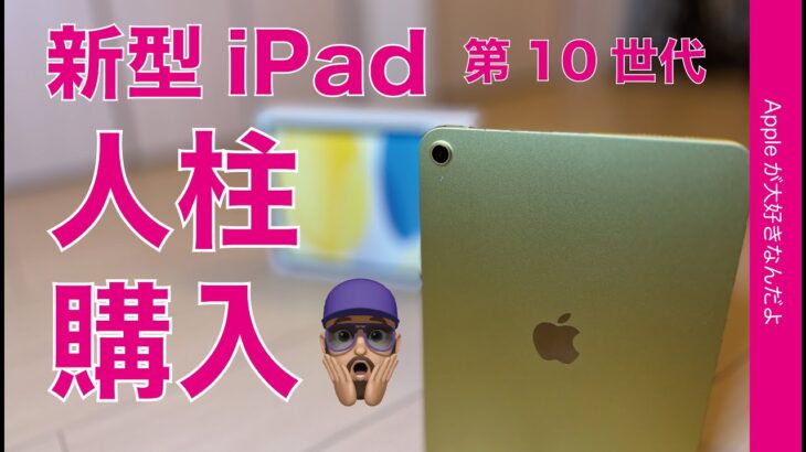 【人柱購入】新型iPad第10世代・そんなにダメなのか？実機チェック！