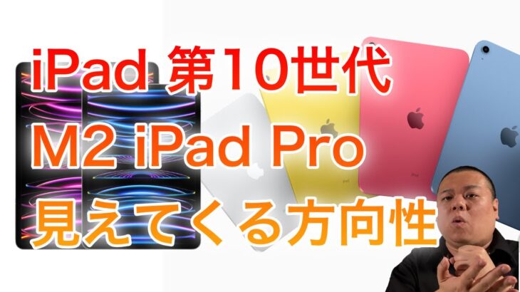 【どう選ぶ？】iPad第10世代とM2 iPad Proが発表されました！ぶっちゃけどうなの？教育現場にいるものとしての意見も！