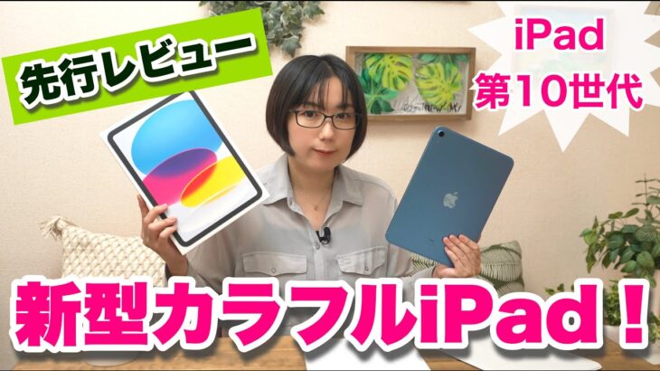 【先行レビュー】カラフルな新型iPad(第10世代)を試してみた！Magic Keyboard Folioが超いいぞ！