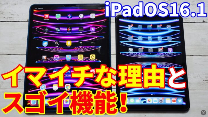 スゴイ機能とステージマネージャがイマイチな理由！iPadOS16.1【M1／M2／2022】