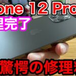 iPhone 12 Proの修理完了したけど驚愕の修理料金が！背面ガラス割れはやばい…