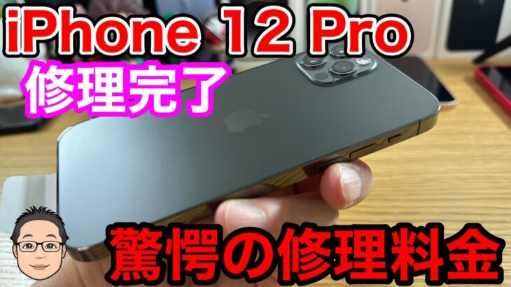 iPhone 12 Proの修理完了したけど驚愕の修理料金が！背面ガラス割れはやばい…