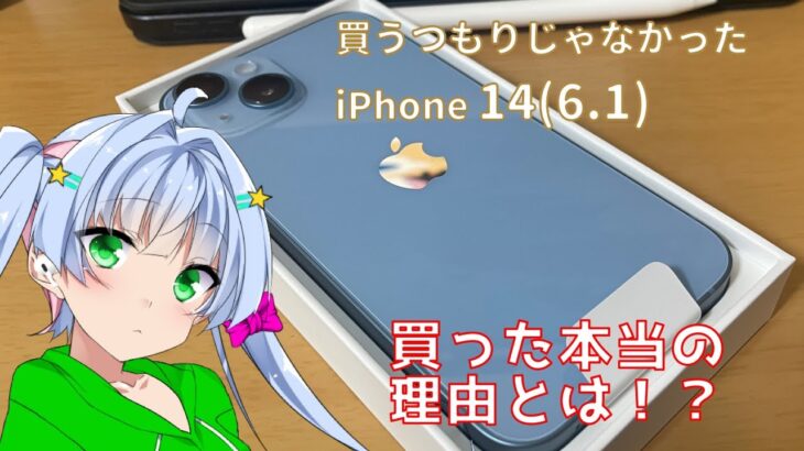 【ゆっくり開封レビュー+茶番】買うつもりなかったのに無印のiPhone 14を買った理由は？