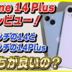 【iPhone 14 Plus 開封レビュー】このサイズと重さが良い！6.1インチの14と6.7インチの14 Plusの見え方を比較してみた！