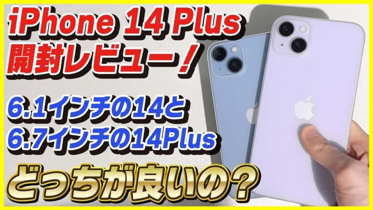 【iPhone 14 Plus 開封レビュー】このサイズと重さが良い！6.1インチの14と6.7インチの14 Plusの見え方を比較してみた！