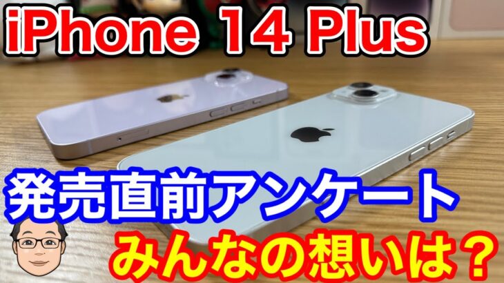 iPhone 14 Plusってぶっちゃけどう思う？発表直後よりも少し評価は上がったか！？