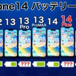 iPhone 14 Plus vs 14 Pro MAX/14 Pro/14/11/12/13/13 Pro/13 Pro MAX 9台同時バッテリー耐久テストしてみたら結果(BatteryTest)