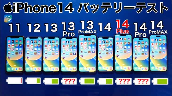 iPhone 14 Plus vs 14 Pro MAX/14 Pro/14/11/12/13/13 Pro/13 Pro MAX 9台同時バッテリー耐久テストしてみたら結果(BatteryTest)