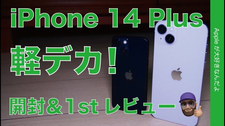 【軽デカ！】本日発売 iPhone 14 Plusに好感！購入実機・開封＆1stレビュー