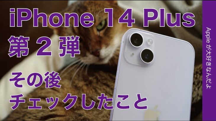 【素直さが好き】iPhone 14 Plus第2弾・動画再生時のバッテリー/ピンの合う焦点距離/カメラ比較/Geekbenchなど