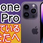 iPhone 14 Proを買うか迷ってる人の背中を押す動画