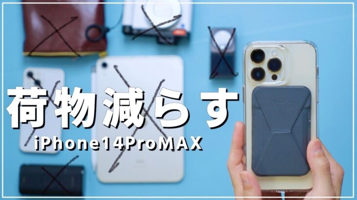 iPhone 14 Pro MAXだけで生きて行く？？カメラやiPadなど手持ちのガジェットをiPhoneに置き換えて感じたこと。