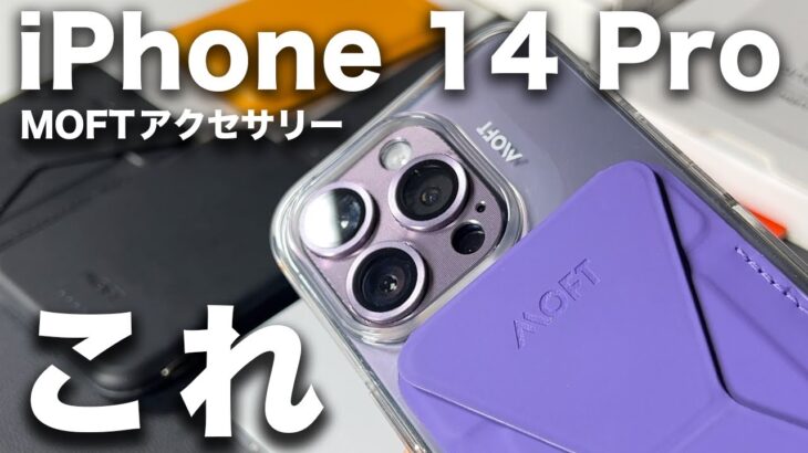 【やっぱりこれ】iPhone 14 Pro おすすめケース・アクセサリー５選！MOFT編。実際に使って良かったもの