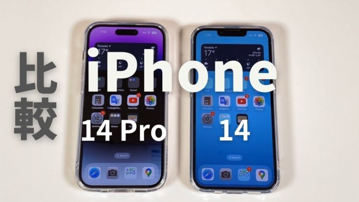 比較 iPhone 14 Pro vs iPhone 14 ：どっちがオススメなのはわかりきっているが・・・やります