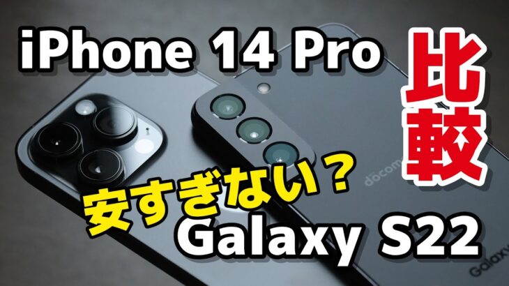【ハイエンド比較】iPhone 14 ProとGalaxy S22、どっちがいい？サイズ・性能・カメラの画質を比較！Galaxy S22、安すぎる？