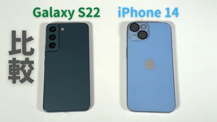 比較 iPhone 14 vs Galaxy S22 ：一応、比べてみよっか
