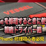 iPhoneを修理するときに使う工具　精密ドライバー編 VESSEL