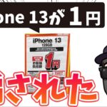 【注意】iPhone13 実質1円に騙されるな。価格の裏に見えない罠が多数存在！また、回線なしではいくらなのか？