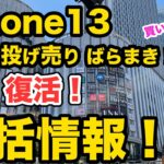 【iPhone13 ついに1円】10月1週目のiPhone 一括、投げ売り、ばら撒き情報！　iPhone13 13miniがついに登場！一括一円 １円 SE3 iPhone12 mnp スマホ 乗換