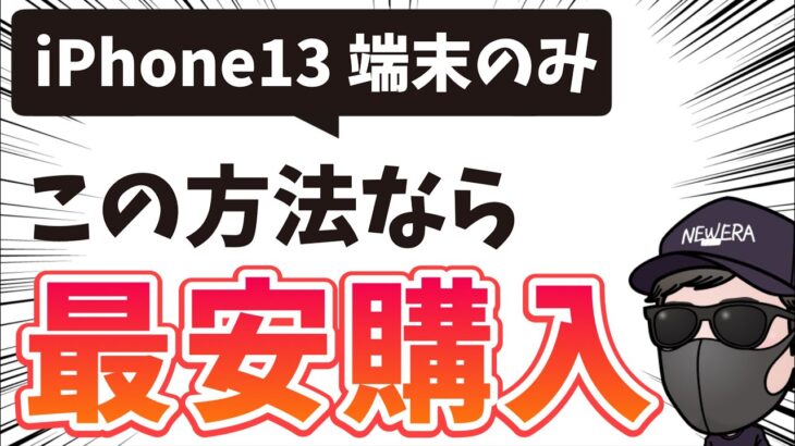 端末のみでiPhone13を公式価格より最安で購入する方法！