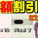 iPhone13＆Pixel7投げ売り調査結果（docomo/au/SoftBank）