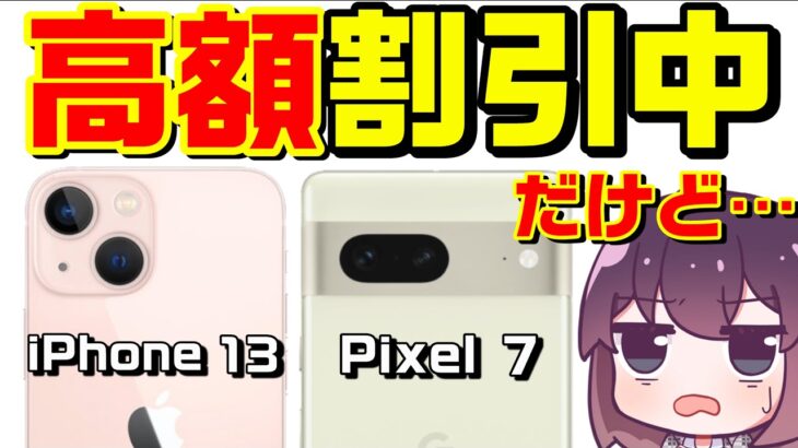 iPhone13＆Pixel7投げ売り調査結果（docomo/au/SoftBank）