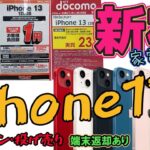 iPhone13、格安利用できるチャンス到来！新宿家電量販店でau iPhone13を実質１円（返却あり）で契約！月額使用料も抑えて使い倒してやる！