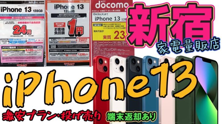 iPhone13、格安利用できるチャンス到来！新宿家電量販店でau iPhone13を実質１円（返却あり）で契約！月額使用料も抑えて使い倒してやる！