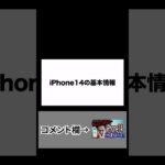 iPhone14基本情報