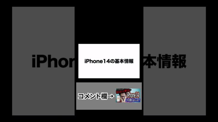 iPhone14基本情報